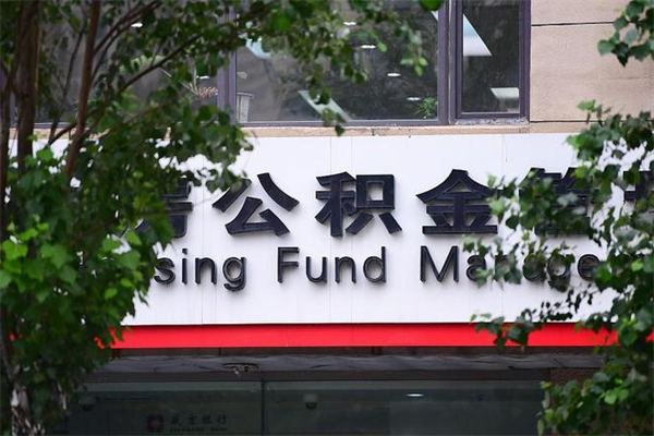 定州换工作公积金断交有什么影响（换工作住房公积金断交有什么影响）