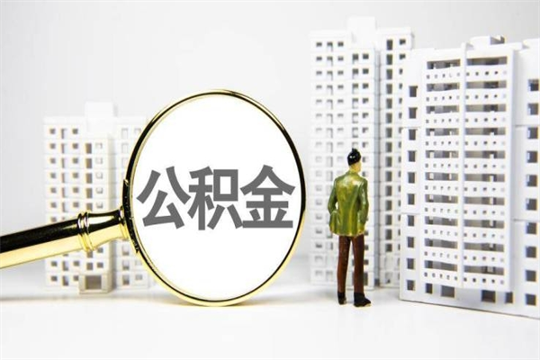 定州离职后能立刻取公积金吗（离职可以立马提取公积金吗）
