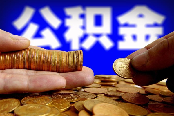 定州名下有房如何提取公积金（名下有房提取公积金的流程）