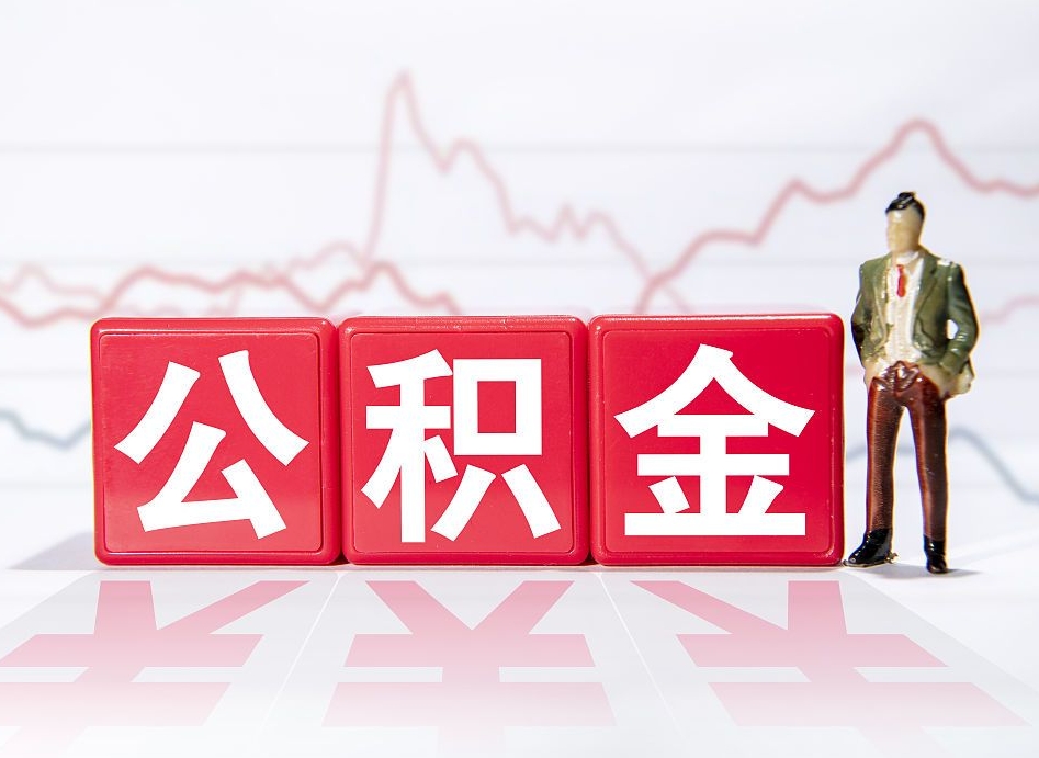 定州跨省换工作了公积金怎么办（跨省换工作公积金取还是不取好）