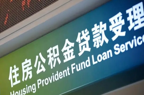 定州公积金几天可以取出来（住房公积金多久能取出）